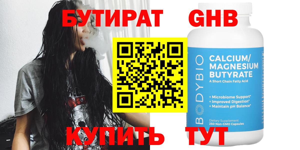 Бутират жидкий экстази  Вход с VPN  Чайковский 
