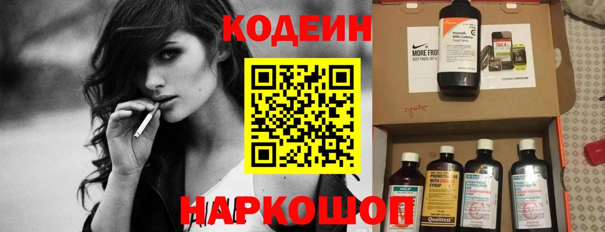 Чайковский  Codein Purple Drank  Codein напиток Lean (лин)  Вход с VPN 